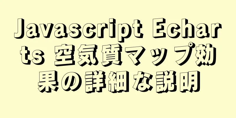 Javascript Echarts 空気質マップ効果の詳細な説明