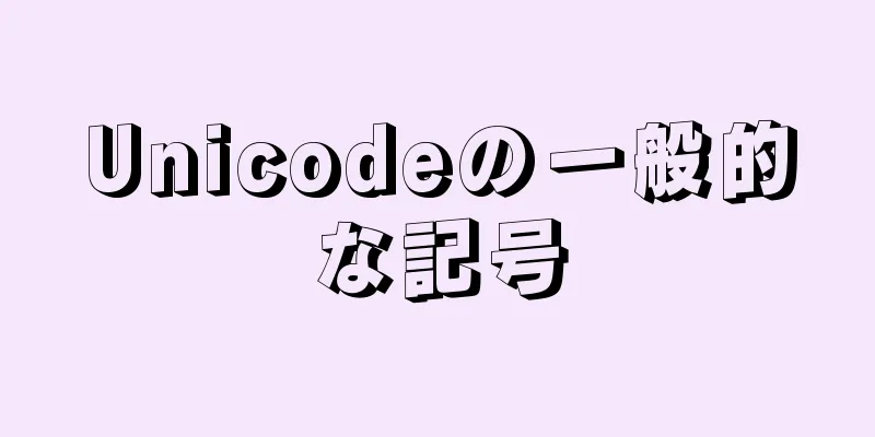 Unicodeの一般的な記号