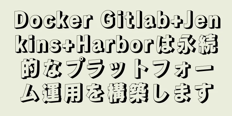 Docker Gitlab+Jenkins+Harborは永続的なプラットフォーム運用を構築します