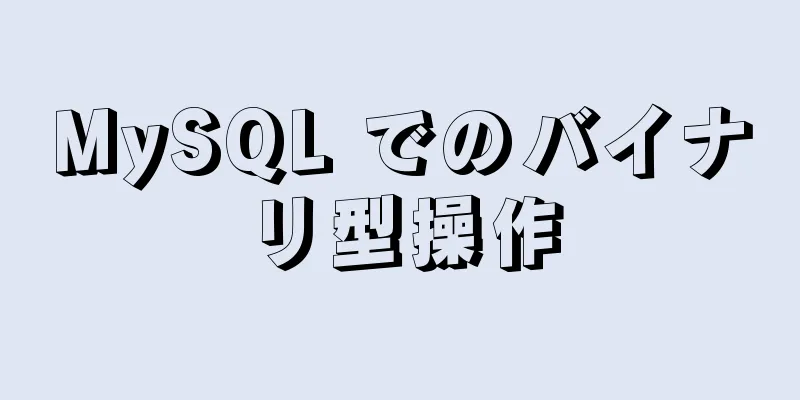 MySQL でのバイナリ型操作