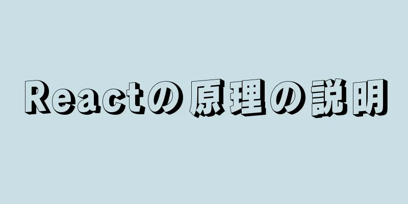 Reactの原理の説明