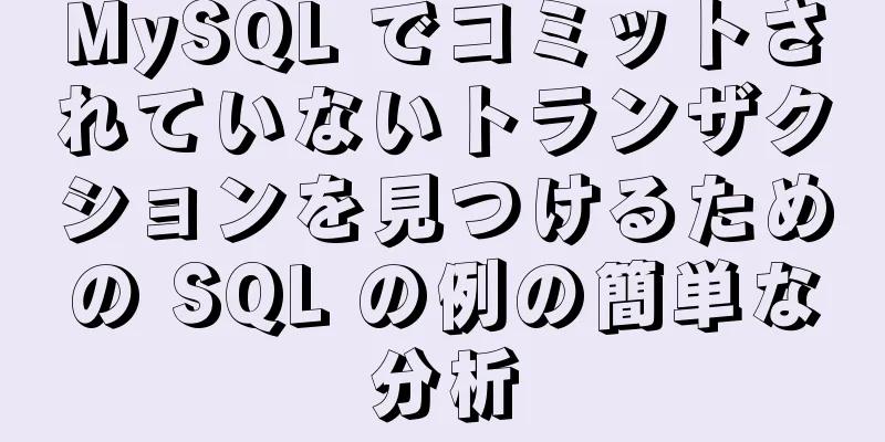 MySQL でコミットされていないトランザクションを見つけるための SQL の例の簡単な分析