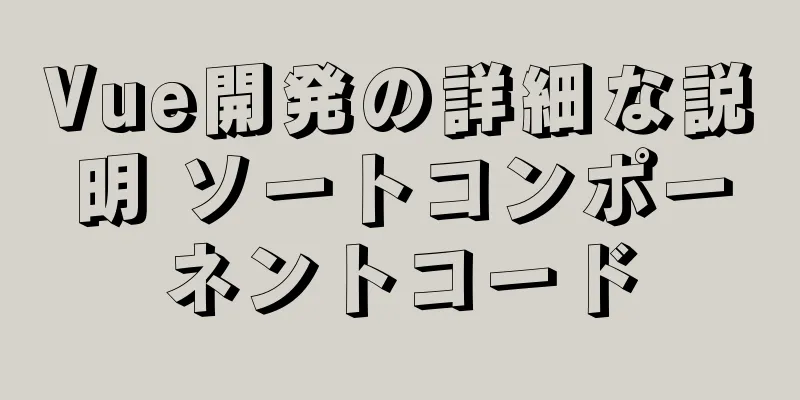 Vue開発の詳細な説明 ソートコンポーネントコード