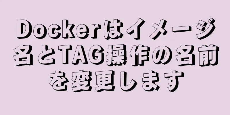 Dockerはイメージ名とTAG操作の名前を変更します