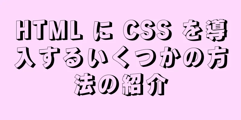 HTML に CSS を導入するいくつかの方法の紹介