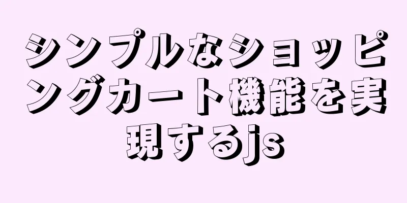 シンプルなショッピングカート機能を実現するjs