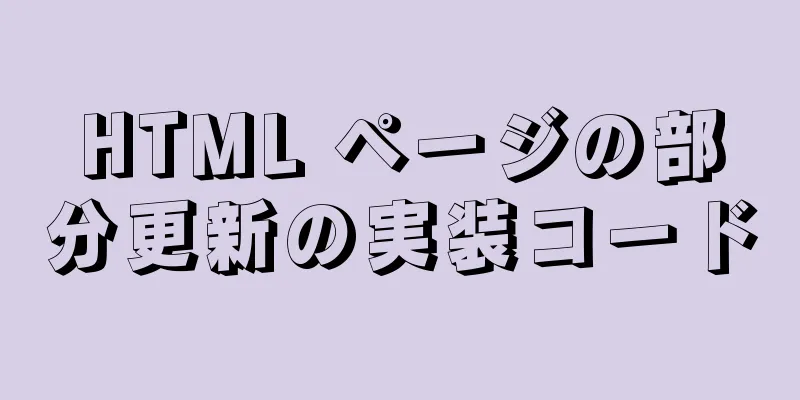 HTML ページの部分更新の実装コード