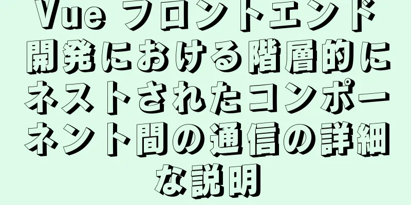 Vue フロントエンド開発における階層的にネストされたコンポーネント間の通信の詳細な説明