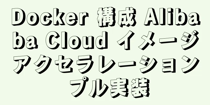 Docker 構成 Alibaba Cloud イメージアクセラレーション プル実装