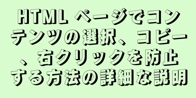 HTML ページでコンテンツの選択、コピー、右クリックを防止する方法の詳細な説明