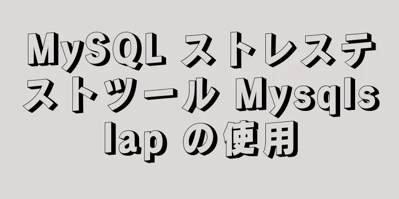 MySQL ストレステストツール Mysqlslap の使用