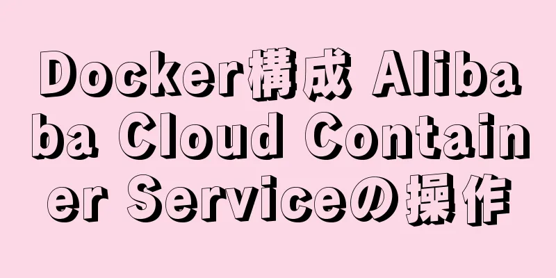 Docker構成 Alibaba Cloud Container Serviceの操作