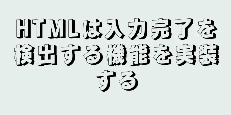 HTMLは入力完了を検出する機能を実装する