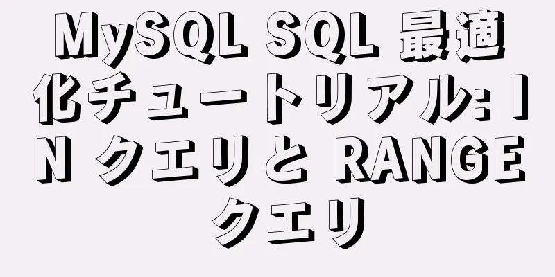 MySQL SQL 最適化チュートリアル: IN クエリと RANGE クエリ