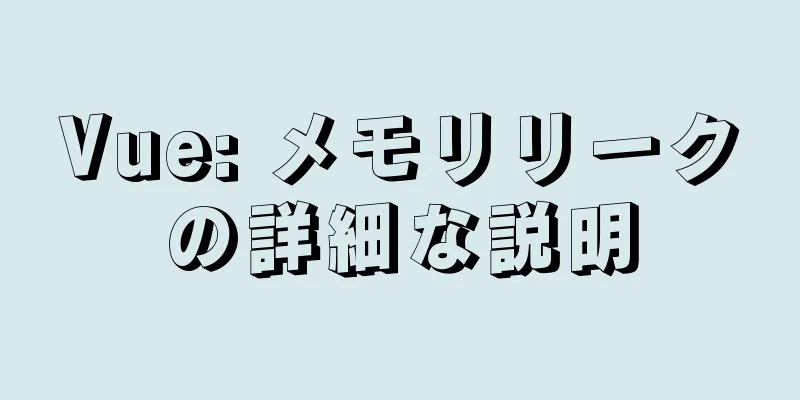 Vue: メモリリークの詳細な説明