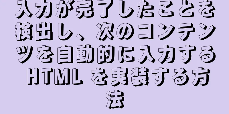 入力が完了したことを検出し、次のコンテンツを自動的に入力する HTML を実装する方法