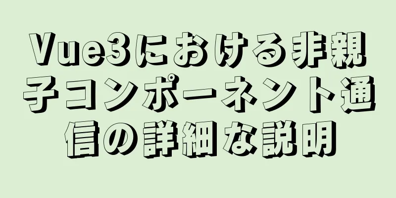 Vue3における非親子コンポーネント通信の詳細な説明