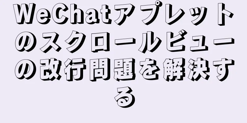 WeChatアプレットのスクロールビューの改行問題を解決する