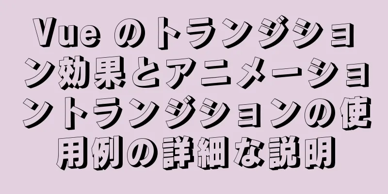 Vue のトランジション効果とアニメーショントランジションの使用例の詳細な説明