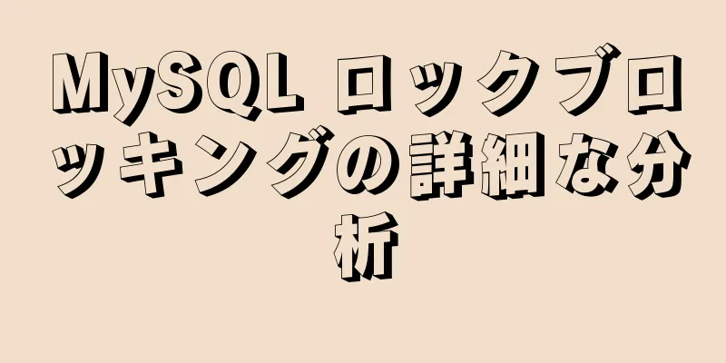 MySQL ロックブロッキングの詳細な分析