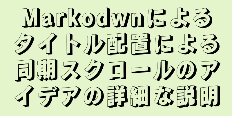 Markodwnによるタイトル配置による同期スクロールのアイデアの詳細な説明