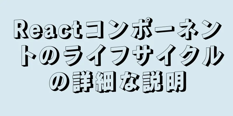 Reactコンポーネントのライフサイクルの詳細な説明