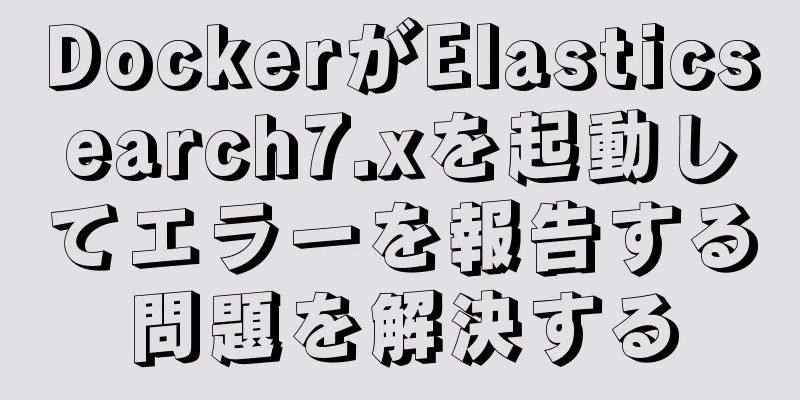 DockerがElasticsearch7.xを起動してエラーを報告する問題を解決する