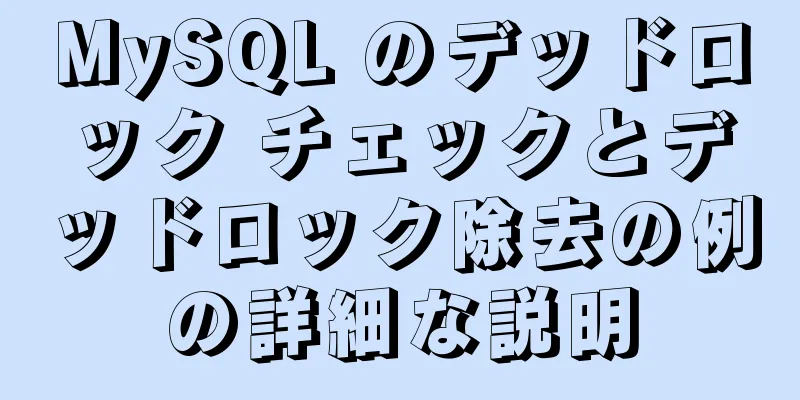 MySQL のデッドロック チェックとデッドロック除去の例の詳細な説明