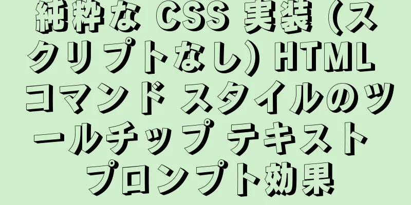 純粋な CSS 実装 (スクリプトなし) HTML コマンド スタイルのツールチップ テキスト プロンプト効果