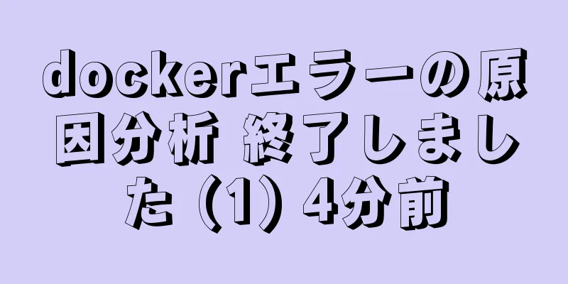 dockerエラーの原因分析 終了しました (1) 4分前