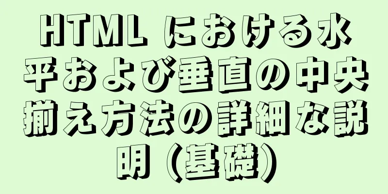 HTML における水平および垂直の中央揃え方法の詳細な説明 (基礎)