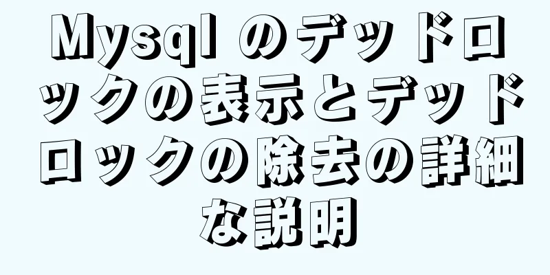 Mysql のデッドロックの表示とデッドロックの除去の詳細な説明