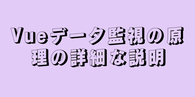 Vueデータ監視の原理の詳細な説明