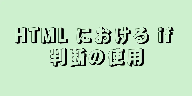 HTML における if 判断の使用