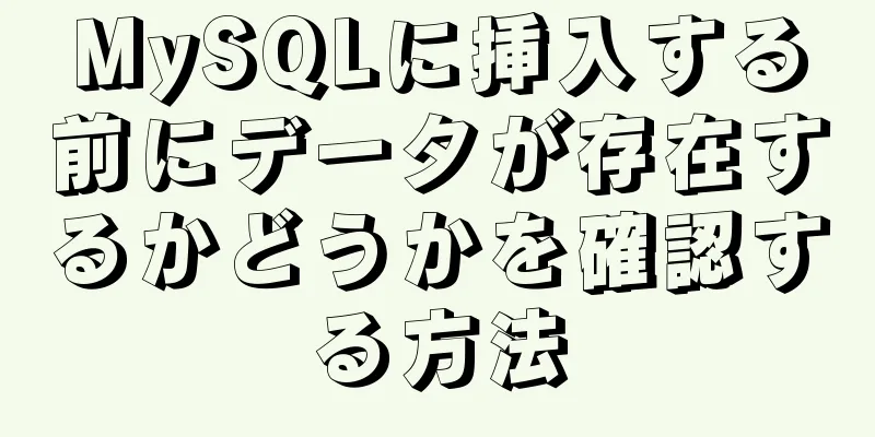 MySQLに挿入する前にデータが存在するかどうかを確認する方法