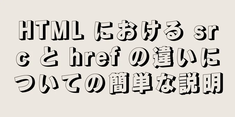 HTML における src と href の違いについての簡単な説明