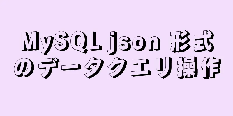 MySQL json 形式のデータクエリ操作