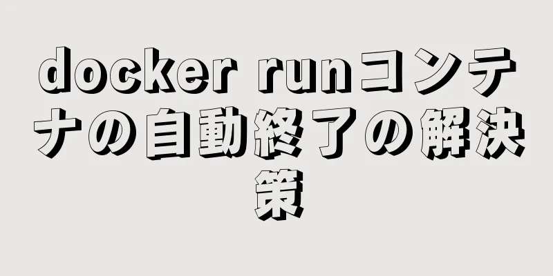 docker runコンテナの自動終了の解決策