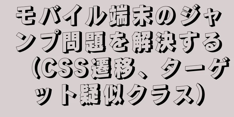 モバイル端末のジャンプ問題を解決する（CSS遷移、ターゲット疑似クラス）