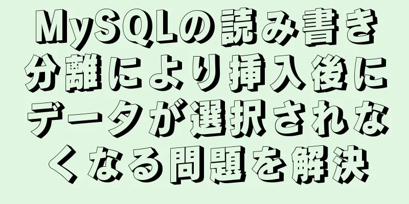 MySQLの読み書き分離により挿入後にデータが選択されなくなる問題を解決