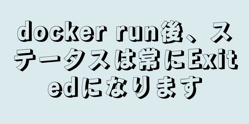 docker run後、ステータスは常にExitedになります