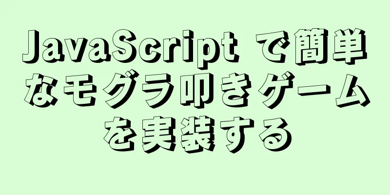 JavaScript で簡単なモグラ叩きゲームを実装する