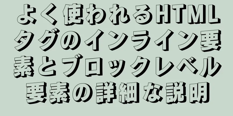 よく使われるHTMLタグのインライン要素とブロックレベル要素の詳細な説明