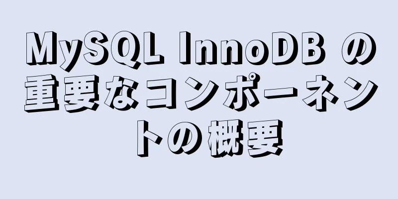 MySQL InnoDB の重要なコンポーネントの概要