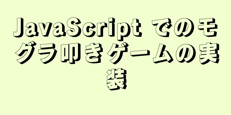 JavaScript でのモグラ叩きゲームの実装