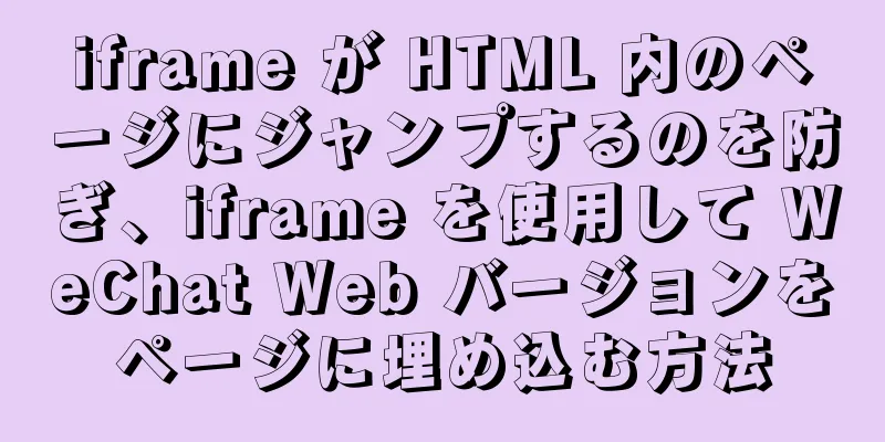 iframe が HTML 内のページにジャンプするのを防ぎ、iframe を使用して WeChat Web バージョンをページに埋め込む方法