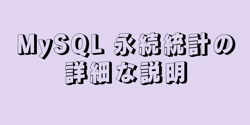 MySQL 永続統計の詳細な説明