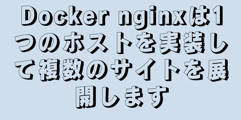 Docker nginxは1つのホストを実装して複数のサイトを展開します