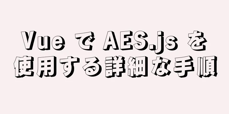 Vue で AES.js を使用する詳細な手順