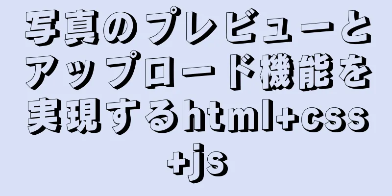 写真のプレビューとアップロード機能を実現するhtml+css+js